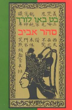 סהר-אביב : רומן על סין