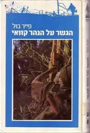 הגשר על הנהר קוואי