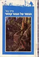 הגשר על הנהר קוואי (1983)