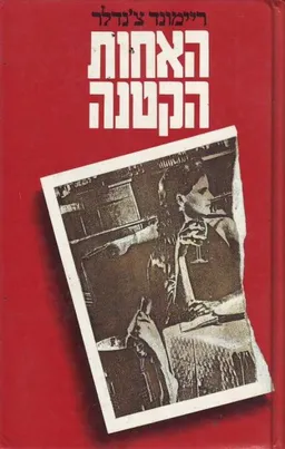 האחות הקטנה