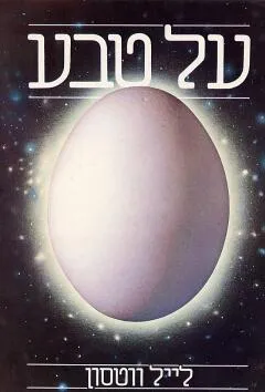 על טבע