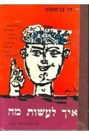 איך לעשות מה