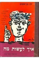 איך לעשות מה
