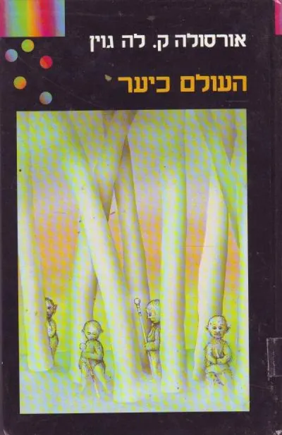 העולם כיער