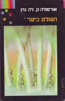 העולם כיער