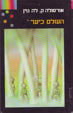 העולם כיער