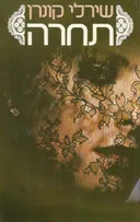 תחרה (ספרי ארז, זמורה-ביתן 1985)