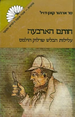 עטיפת חותם הארבעה