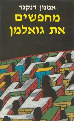 עטיפת הספר מחפשים את גואלמן מאת אמנון דנקנר