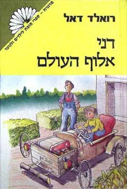 דני אלוף העולם