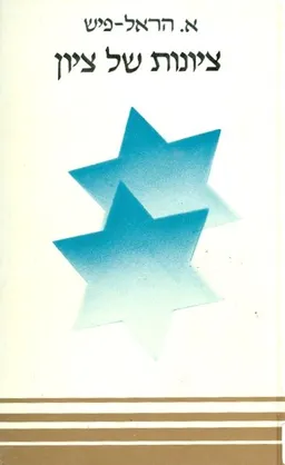 עטיפת הספר ציונות של ציון מאת הראל פיש