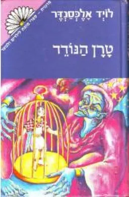 עטיפת הספר טרן הנודד  מאת לויד אלכסנדר