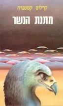 מתנת הנשר