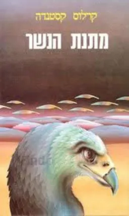 מתנת הנשר