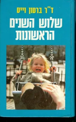 עטיפת הספר שלוש השנים הראשונות מאת ברטון וייט