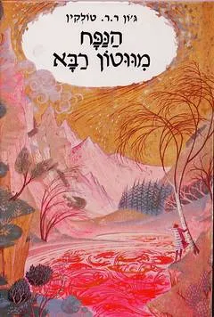 עטיפת הנפח מווטון רבא