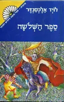 ספר השלשה (השלושה)