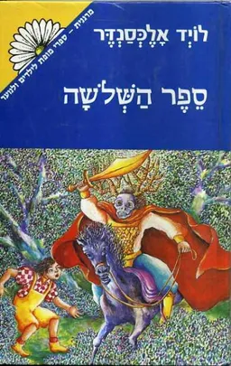 ספר השלשה (השלושה)