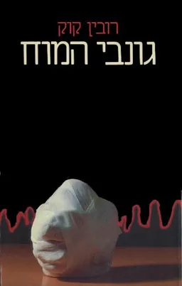 גונבי המוח