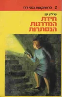 חידת המדרגות הנסתרות