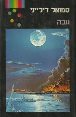 נובה