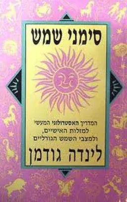 סימני שמש