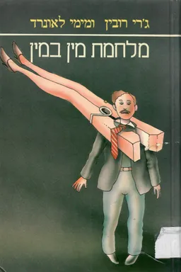 מלחמת מין במין