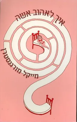 איך לאהוב אשה