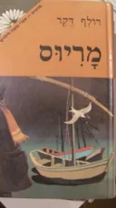 מריוס