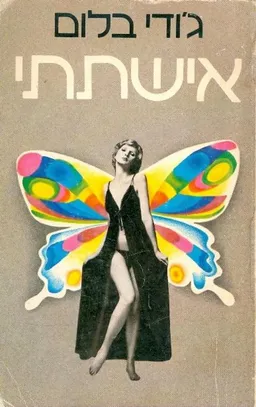 עטיפת אישתתי