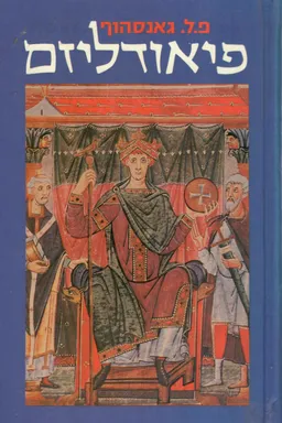 עטיפת הספר פיאודליזם מאת פ.ל. גאנסהוף