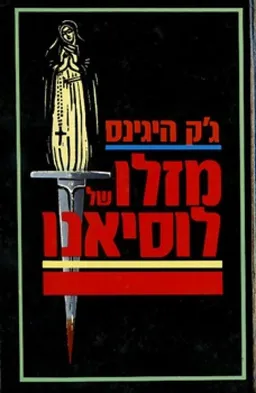 עטיפת הספר מזלו של לוסיאנו מאת ג'ק היגינס