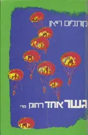 גשר אחד רחוק מדי