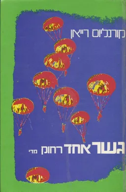 גשר אחד רחוק מדי