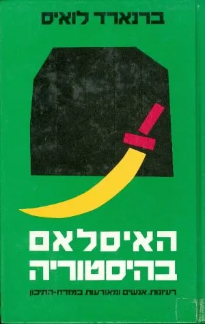 האיסלאם בהיסטוריה : רעיונית, אנשים ומאורעות במזרח-התיכון