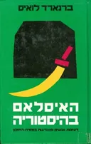האיסלאם (האסלאם) בהיסטוריה