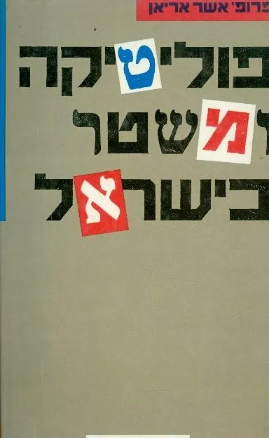 פוליטיקה ומשטר בישראל