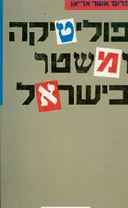 פוליטיקה ומשטר בישראל