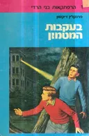בעקבות המטמון