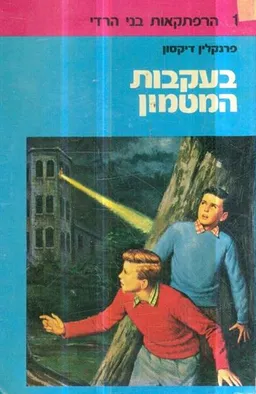 עטיפת בעקבות המטמון