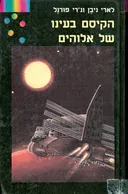 הקיסם בעינו של אלוהים