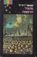 מהעיר הדוממת
