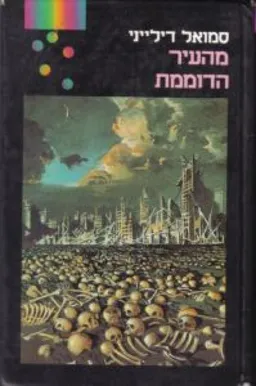 מהעיר הדוממת