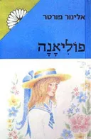 פוליאנה - מהדורת מרגנית