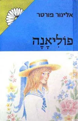 פוליאנה - מהדורת מרגנית