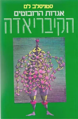 הקיבריאדה [אגדות הרובוטים]