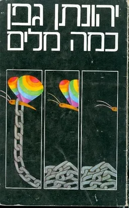 עטיפת כמה מלים (מילים)