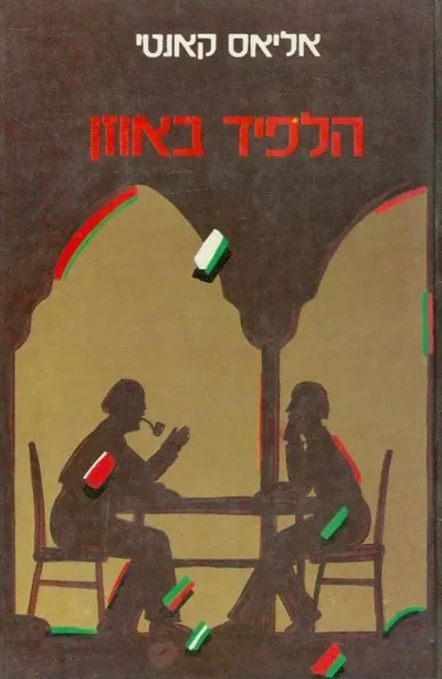 הלפיד באוזן : סיפור חיי, 1921-1931