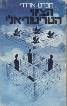 הציווי הטריטוריאלי