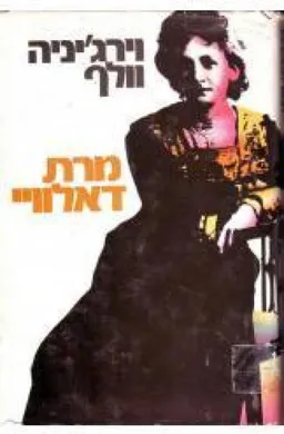 עטיפת הספר מרת דאלוויי מאת וירג'יניה וולף